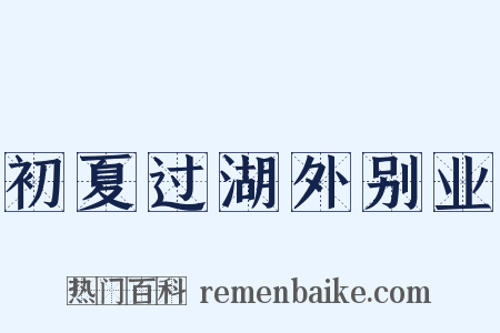 初夏过湖外别业是什么意思的图片